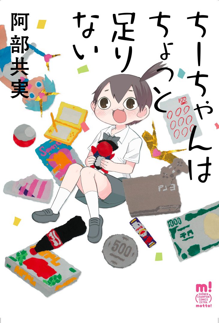 ちーちゃんはちょっと足りないの書影