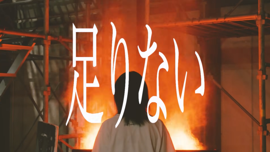足りない music videoのタイトルシーン