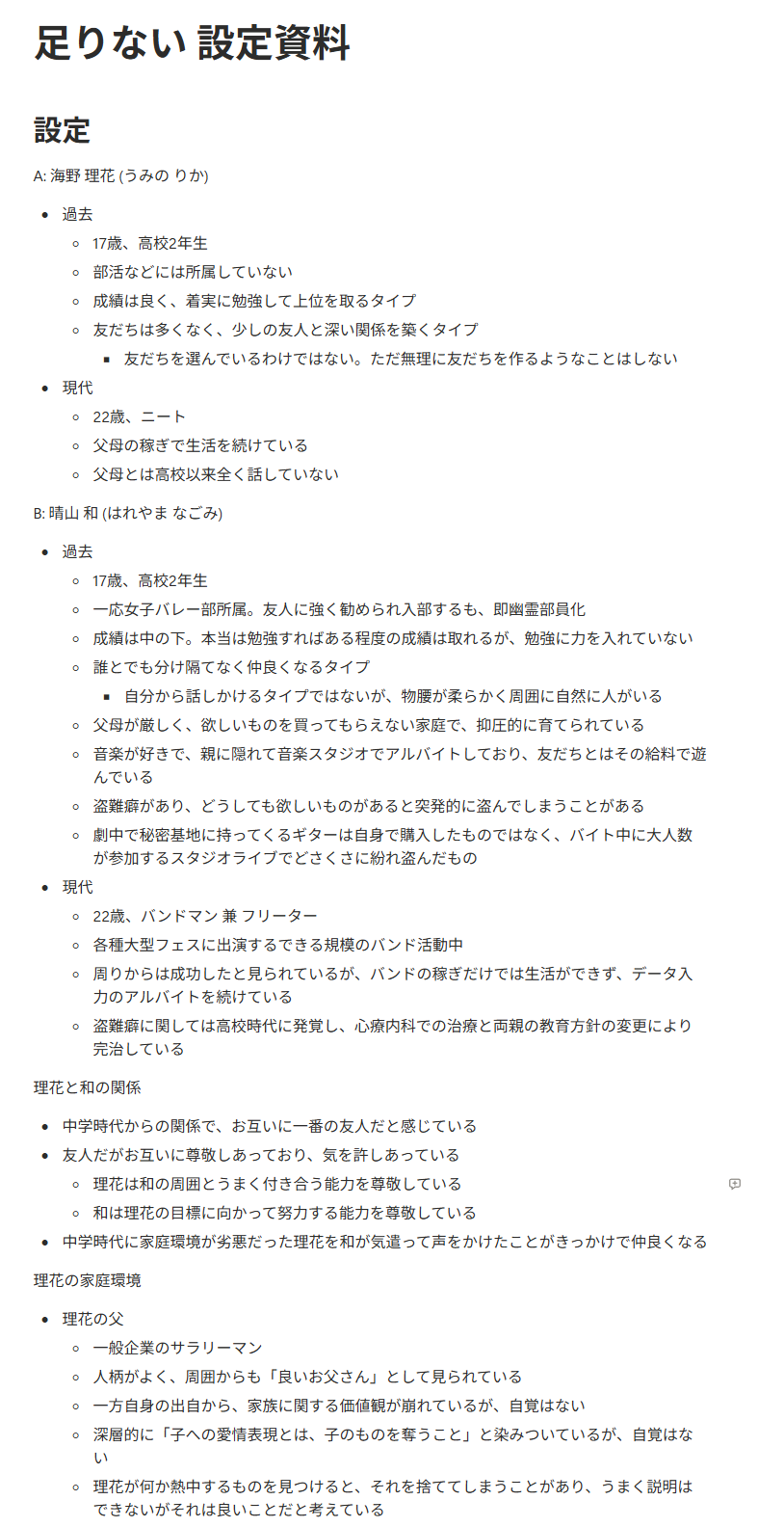 足りないの設定資料