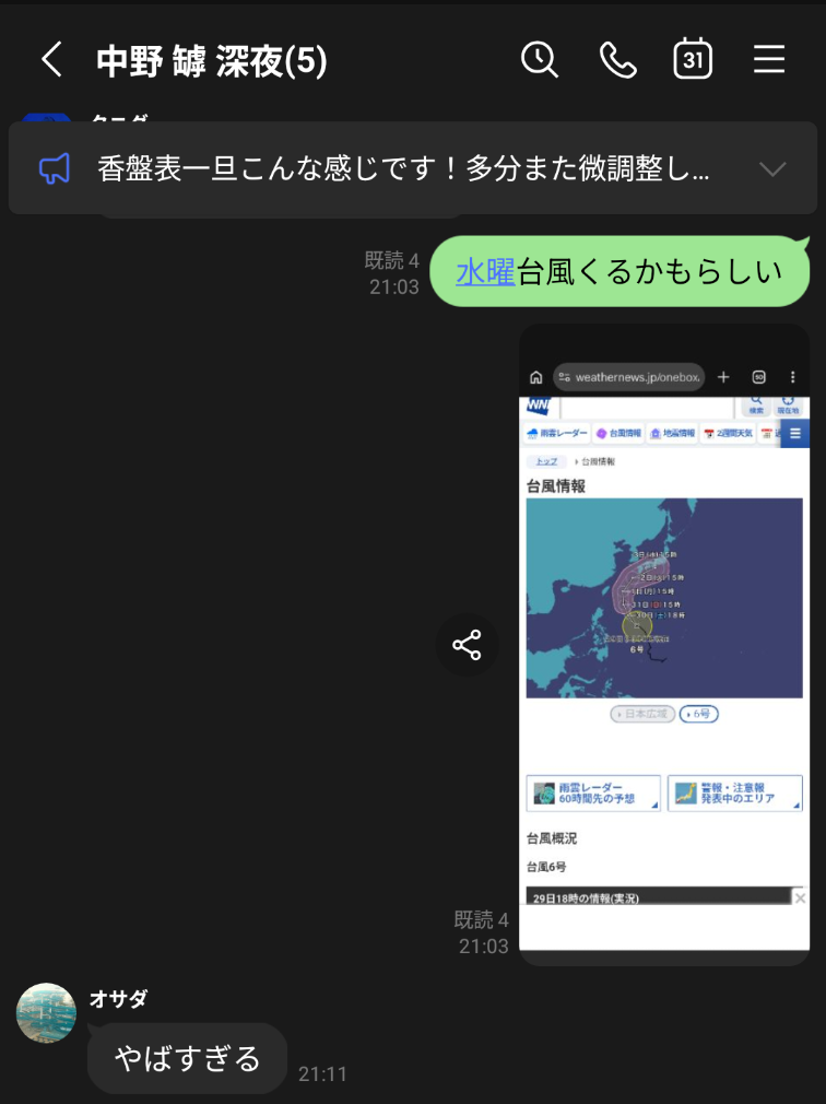 台風接近を伝えるメンバーのLINE画面